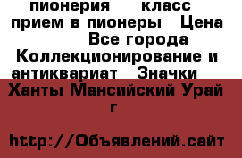 1.1) пионерия : 3 класс - прием в пионеры › Цена ­ 49 - Все города Коллекционирование и антиквариат » Значки   . Ханты-Мансийский,Урай г.